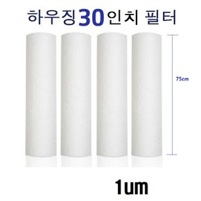 하우징 1차 1um 세드멘트 30인치  국산 전처리필터1개