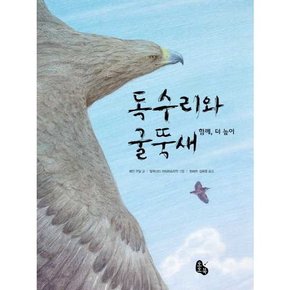 독수리와 굴뚝새  - 양장본 Hardcover