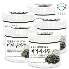 국산 말린 미역귀 가루 100% 180x5통 뿌려먹는 마른 귀미역 해조류 해초 미역귀다리 분말