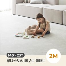 23T 떼구르 롤매트 140X23T_2M/ 셀프시공 거실 층간소음 유아 매트