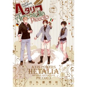 헤타리아 Axis Powers ARTBOOK ArteStella Piccolo (일반 도서)