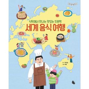 세계 음식 여행  - 양장본 Hardcover