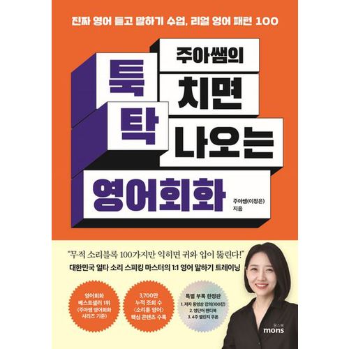 주아쌤의 툭 치면 탁 나오는 영어회화