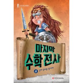 마지막 수학전사 4: 신비 열쇠를 찾아라 (와이즈만 수학동화)[양장] [화진유통]