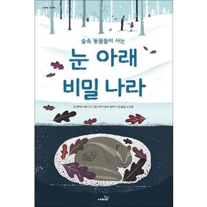 제이북스 숲 속 동물들이 사는 눈 아래 비밀 나라 (사파리 그림책) (양장)