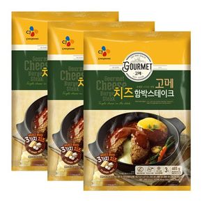 [CJ직배송] 고메 치즈함박스테이크465G X 3개[31056741]