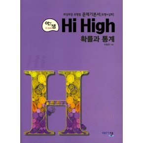 송설북 아름다운샘 하이 하이 Hi High 고등 확률과통계 (유형+심화) (2020)