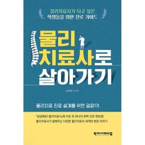 (중고/중)물리치료사로 살아가기 : 물리치료사가 되고 싶은 학생들?...