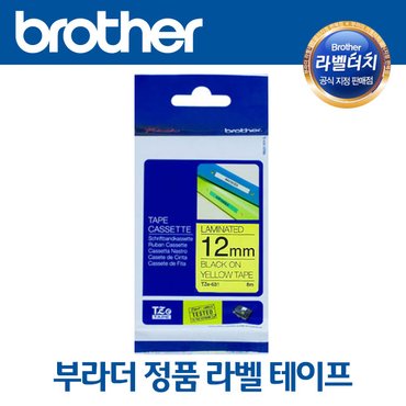 부라더 라벨테이프 12mm Tze-631 노랑바탕 검정글씨 라벨지