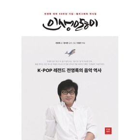 전영록의 인생앓이 : K-POP 레전드 전영록 데뷔 50주년 기념 캘리그래피 작시집