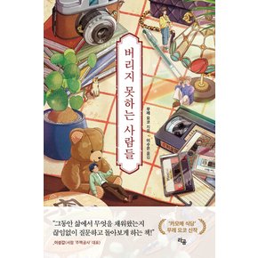 버리지 못하는 사람들