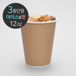  [소분] 3중 단열종이컵 엠보싱 크라프트 360ml (12oz) 50개