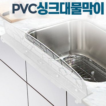  국산 싱크대물막이 씽크대 물튐방지 싱크대 가림막 물받이 설거지 물막이 물튀김방지