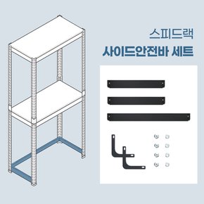 사이드안전바세트 L형플레이트 철제 받침