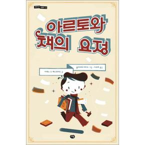 아르토와 책의 요정 (세계작가 그림책 시리즈13) (양장)