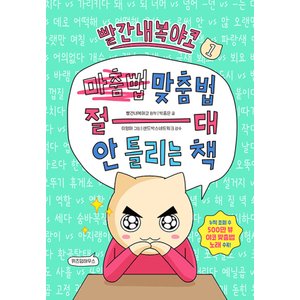  위즈덤하우스 빨간내복야코 맞춤법 절대 안 틀리는 책 1