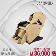 3개월 무료 특별한 휴식 안마의자 EP-MAF1(E) 60개월 149900