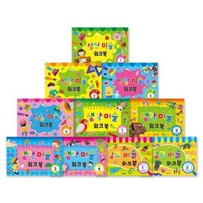 창의미술 워크북 세트 (전10권) 중 택1