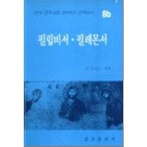 필립비서.필레몬서(200주년 신약성서 8b)