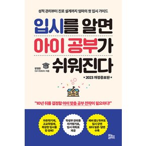 유노라이프 입시를 알면 아이 공부가 쉬워진다 (개정판)