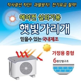  에어컨실외기 햇빛가리개 차양막 실외기커버