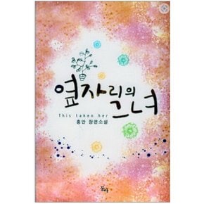 중고 옆자리의 그녀 /상태(중)/도서출판 동아/홍안
