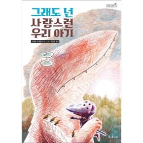 그래도 넌 사랑스런 우리 아기 (책콩 그림책 41) (양장)