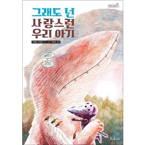 제이북스 그래도 넌 사랑스런 우리 아기 (책콩 그림책 41) (양장)