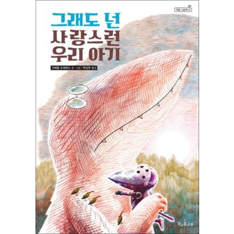 제이북스 그래도 넌 사랑스런 우리 아기 (책콩 그림책 41) (양장)