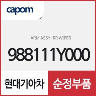 현대모비스 리어 와이퍼 암 (988111Y000) 모닝