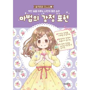 서울문화사 마법의 감정표현 (슬기로운 Book 4)