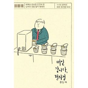 매일 갑니다, 편의점