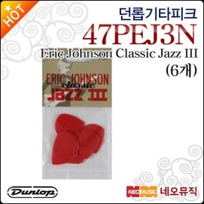 던롭기타피크 Eric Johnson Classic Jazz III 47PEJ3N