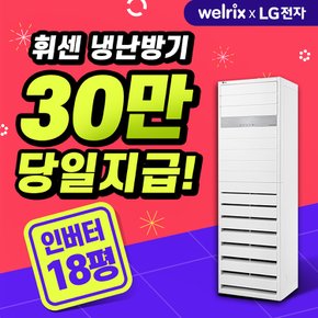 LG전자 휘센 스탠드형 인버터 냉난방기 렌탈 18평 PW0723R2SF 5년 월 69600원