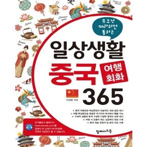 탑메이드북 일상생활 중국 여행회화 365 (개정판)