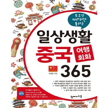  탑메이드북 일상생활 중국 여행회화 365 (개정판)