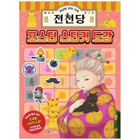 이상한 과자 가게 전천당 포스터 스티커 도감_P339482870