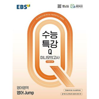  EBS 수능특강Q 미니모의고사  영어영역 영어 Jump (2024) 2025 수능대비