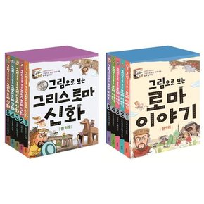 [계림북스] 그림으로 보는 그리스 로마 신화 + 로마 이야기 세트  전 10권