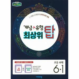 이노플리아 개념 + 유형 최상위 탑 초등 수학 6 1   2015 개정 교육과정_P321489036