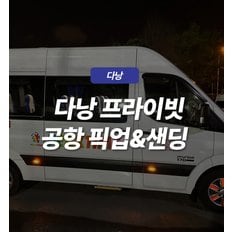 베트남 다낭 프리미엄 픽업샌딩 (단독,공항/리조트/관광지 편도 이동)