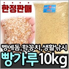 해신 벵에돔 빵가루 대용량 벌크 10Kg(건식)/벵에돔 낚시에 최적의 빵가루/대한민국 대표 집어제