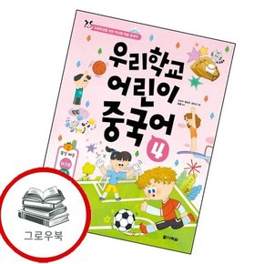 우리학교 어린이 중국어 4 우리학교어린이중국어4 추천도서