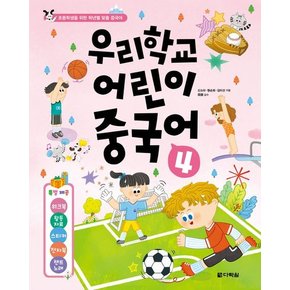 우리학교 어린이 중국어 4 우리학교어린이중국어4 추천도서