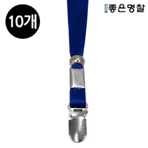 10mm 클립형 목걸이 줄/ 끈/군청/10개입