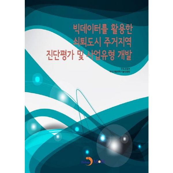 빅데이터를 활용한 쇠퇴도시 주거지역 진단평가 및 사업유형 개발