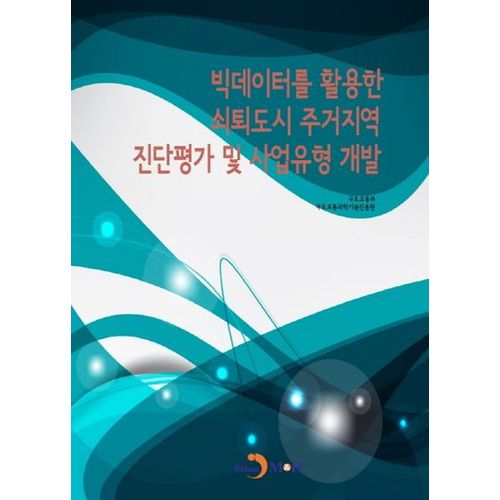 빅데이터를 활용한 쇠퇴도시 주거지역 진단평가 및 사업유형 개발