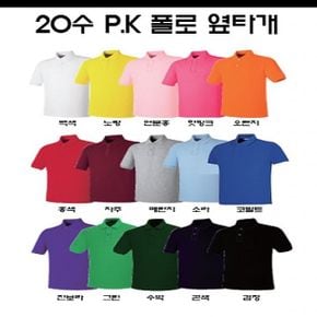 PK 옆타개 반팔 20수