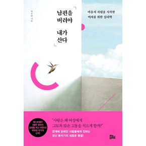 남편을 버려야 내가 산다