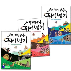 열다 초등 고학년 세계사 뛰어넘기 1-3 세트전3권